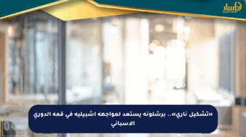 «تشكيل ناري».. برشلونة يستعد لمواجهة إشبيلية في قمة الدوري الإسباني